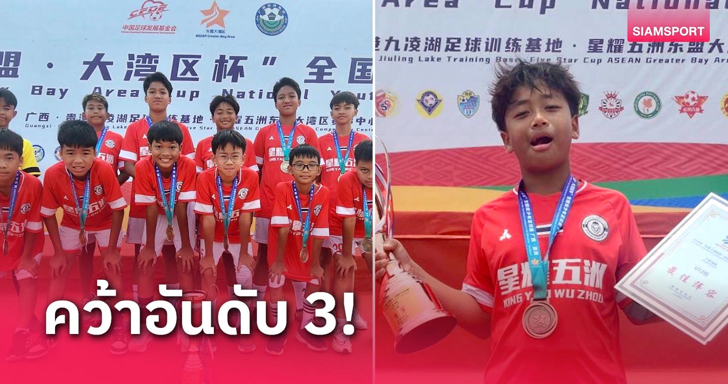 ช้างบ้านเจ๋ง! แข้งอัสสัมชัญ U12 บุกคว้าที่ 3 แดนมังกร