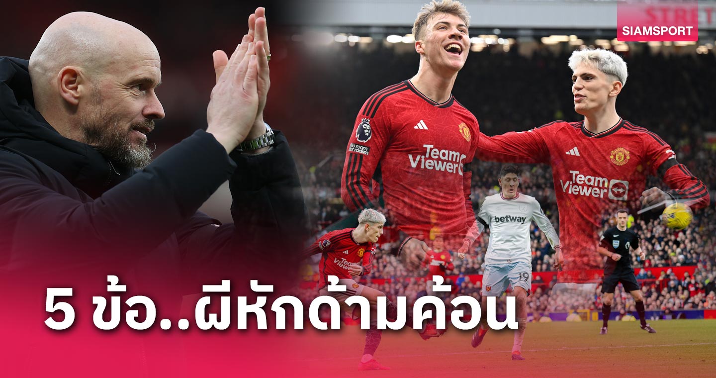 ราสมุส ฮอยลุนด์ ซัดฉลองวันเกิด,อเลฮานโดร การ์นาโช่ คืนฟอร์มฮ็อต! 5 ข้อ แมนยู เชือดนิ่ม เวสต์แฮม