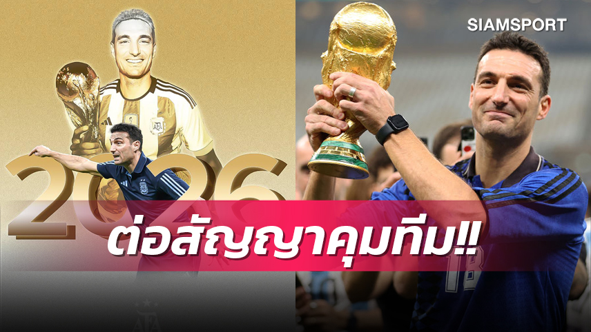 ทางการ! สกาโลนี่ ขยายสัญญาคุมทีมชาติ อาร์เจนตินา ถึงปี 2026