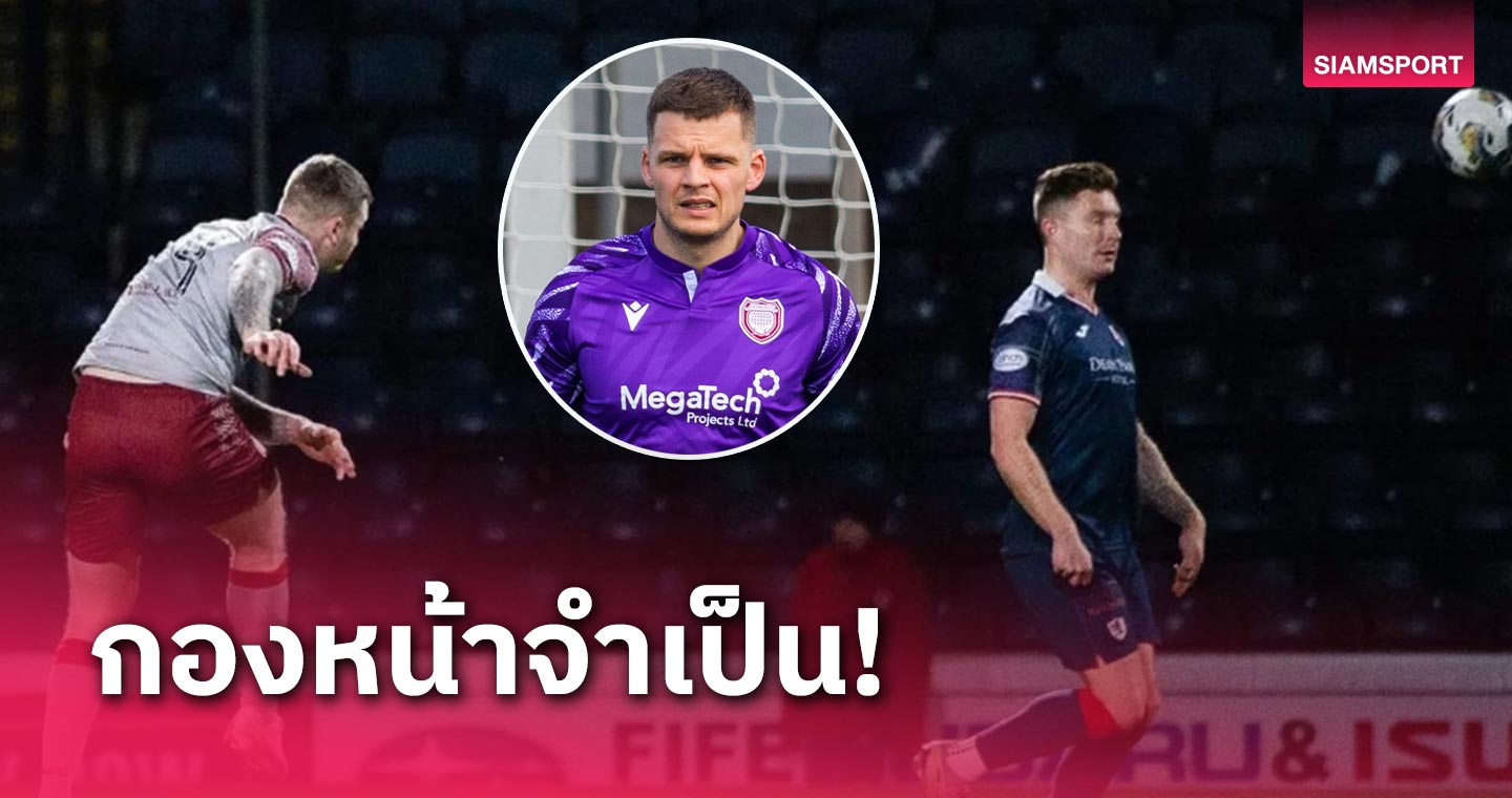 ประตูที่เล่นกองหน้าได้! นายด่านมือ 2 ทีมลีกรองสกอตแลนด์ซัดไกลสุดงาม (มีคลิป)