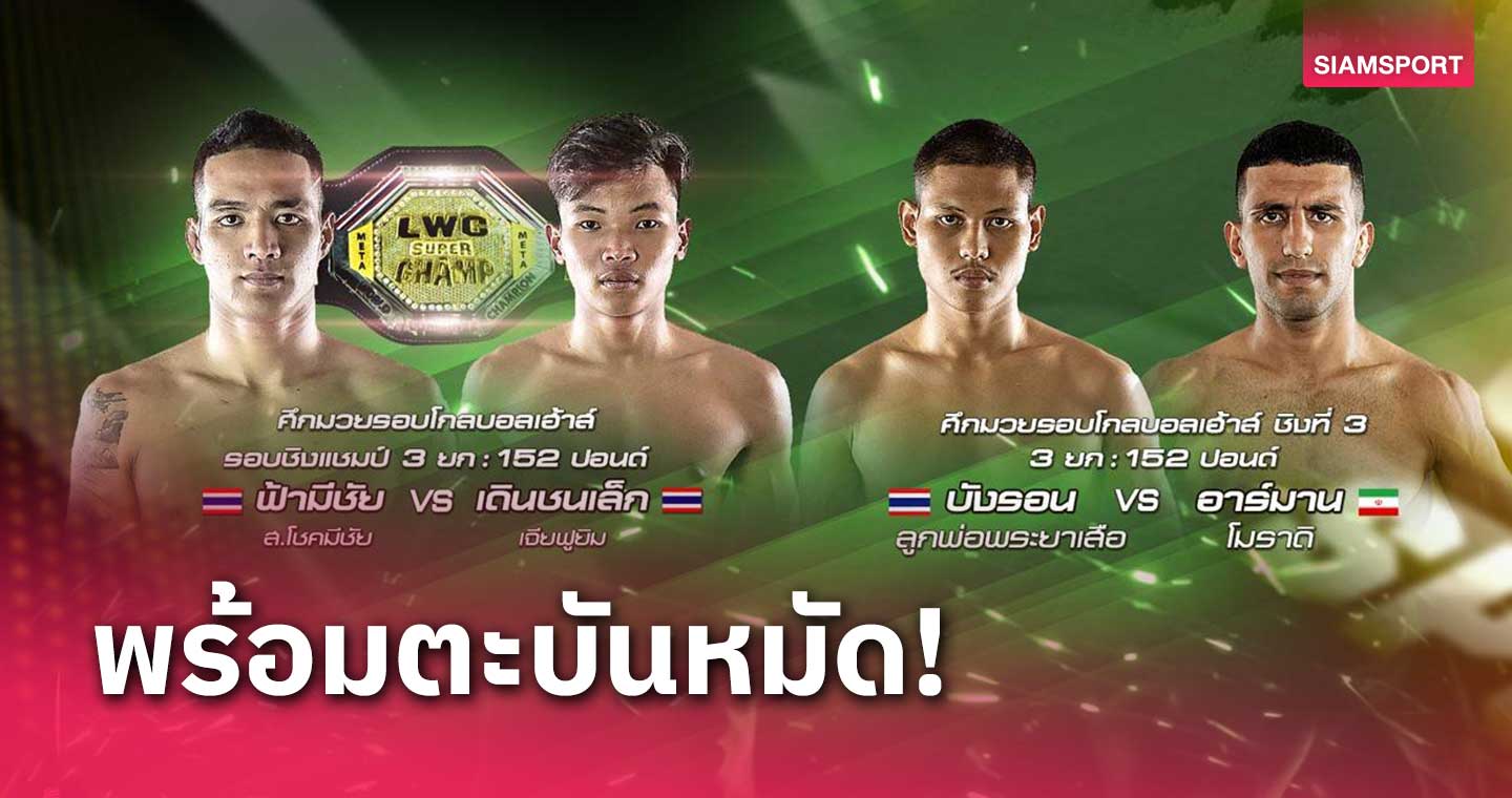 "ฟ้ามีชัย" ดวล "เดินชนเล็ก" ชิงมวยรอบศึก LWC SUPER CHAMP