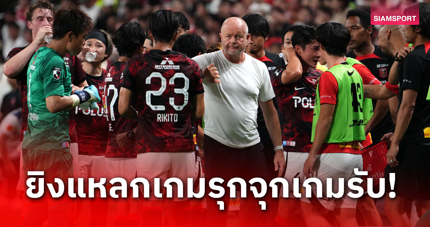 อุราวะ เรดส์ ยุค ฮอกโม ปรัชญาเกมรุกแต่จุกเกมรับ