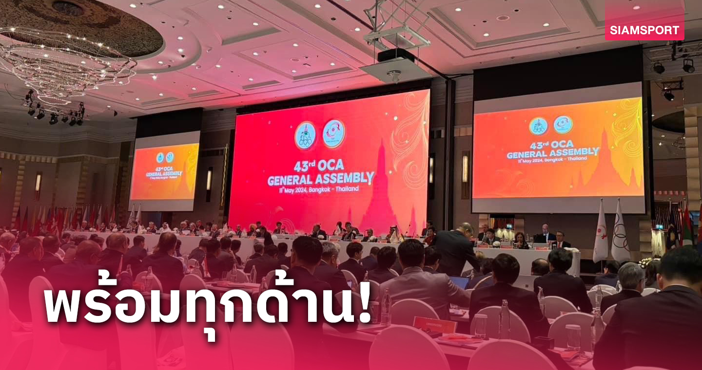 ไทยจัดประชุมใหญ่โอซีเอ ยืนยันความพร้อมเจ้าภาพเอเชียนอินดอร์เกมส์ 