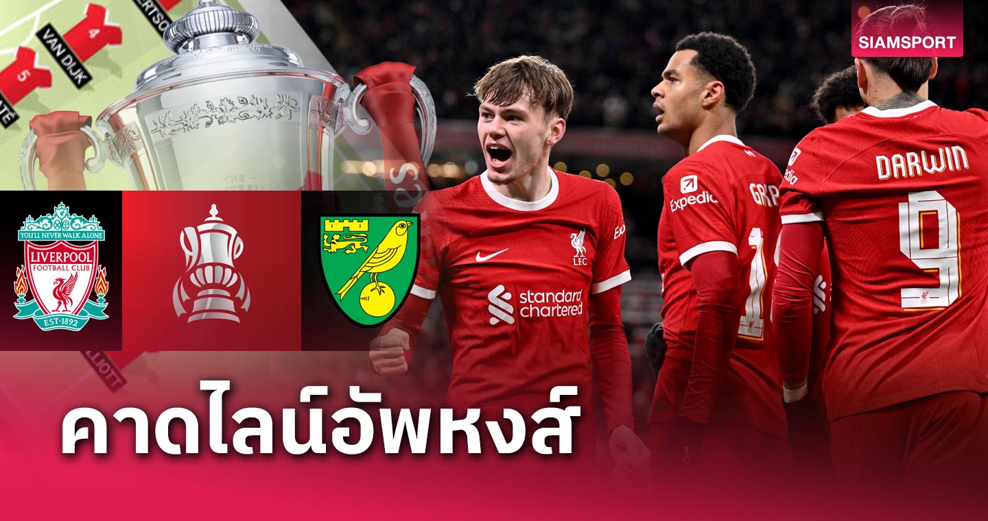 แนวรุกชุดเดิม, โรเบิร์ตสัน คัมแบ็ก! คาด 11 ผู้เล่นตัวจริง ลิเวอร์พูล พบ นอริช ซิตี้