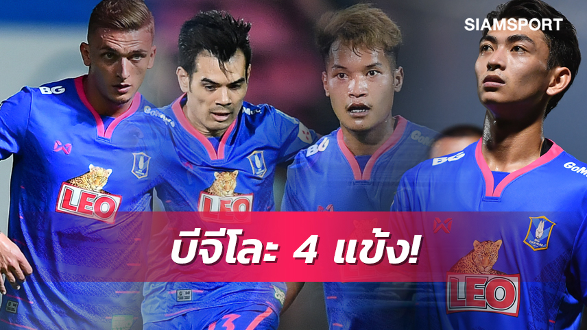 ผ่าตัดทีม! บีจีปล่อยนักเตะ 4 รายรวด บอร์ดฯยันถึงเวลาสู่ยุคผลัดใบ