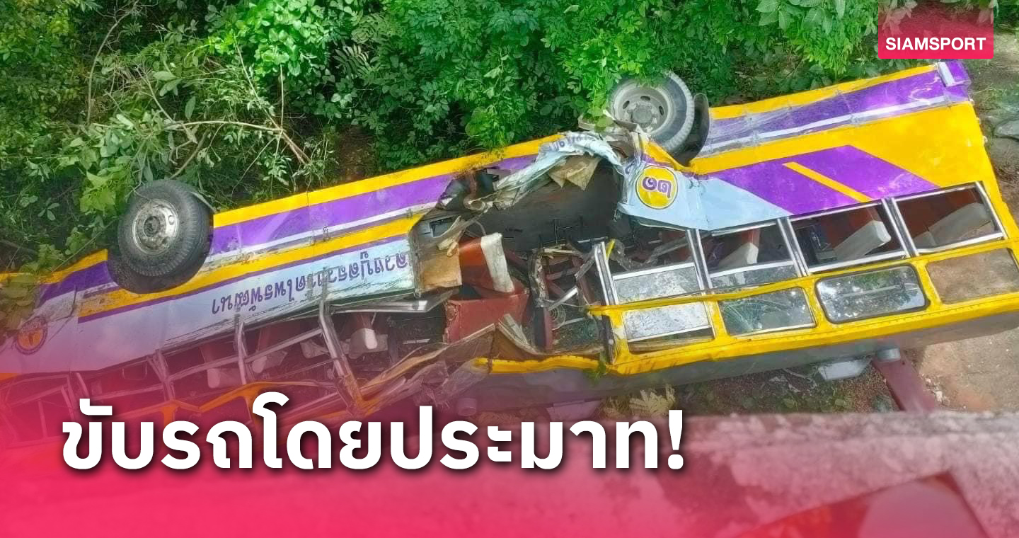  แจ้งจับคนขับซิ่งบัสตกเหวทำ 4 นักวิ่งเทรลสังเวยชีวิต เจ็บอีก 48 ราย