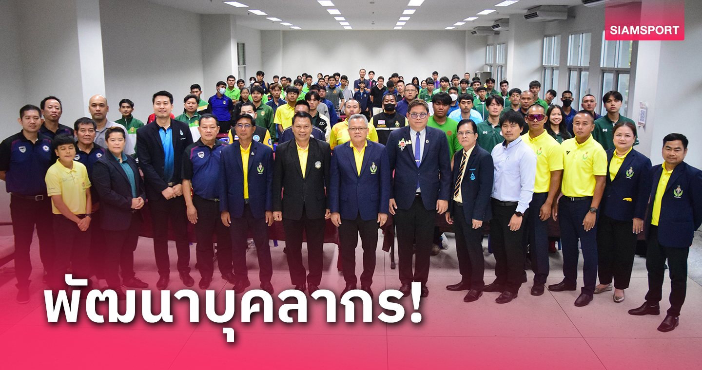 กรมพลศึกษาเปิดคอร์สผู้ตัดสินให้ความรู้นิสิต มรภ.รำไพพรรณี