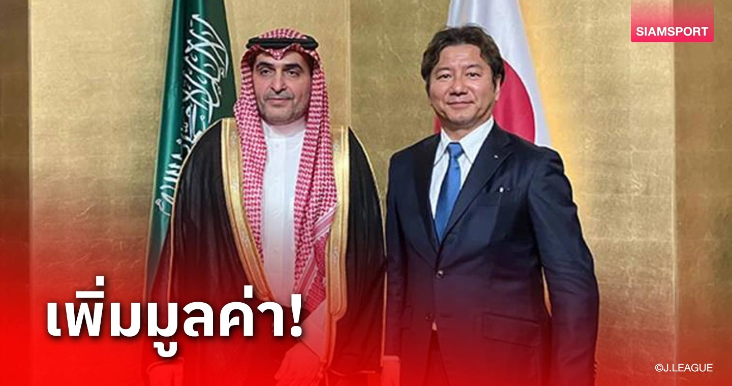 ลีกเศรษฐีเอเชียจับมือเจลีกเพิ่มมูลค่า