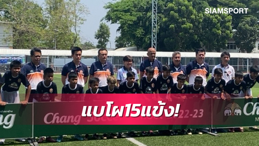 ได้15 แข้งผ่านการคัดเลือกโครงการ ช้างซอคเกอร์สคูล