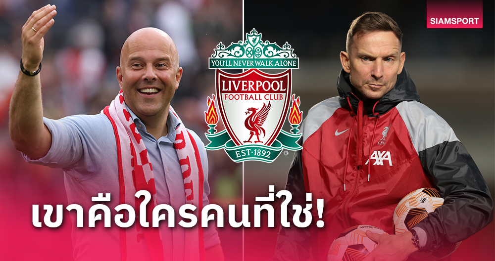 ลิเวอร์พูลต้องการโค้ชแบบ อาร์เน่อ สล็อต! เป๊ป ลินเดอร์ส แจงเหตุผลชัดเจน