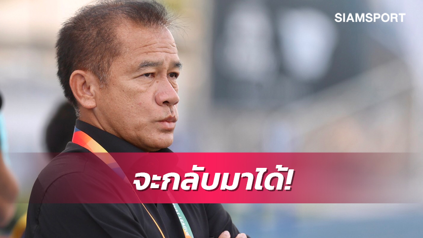 "โค้ชเตี้ย" หวังพา ชลบุรี จบท็อปไฟฟ์ เชื่อหลังพักทีมชาติจะดีขึ้น