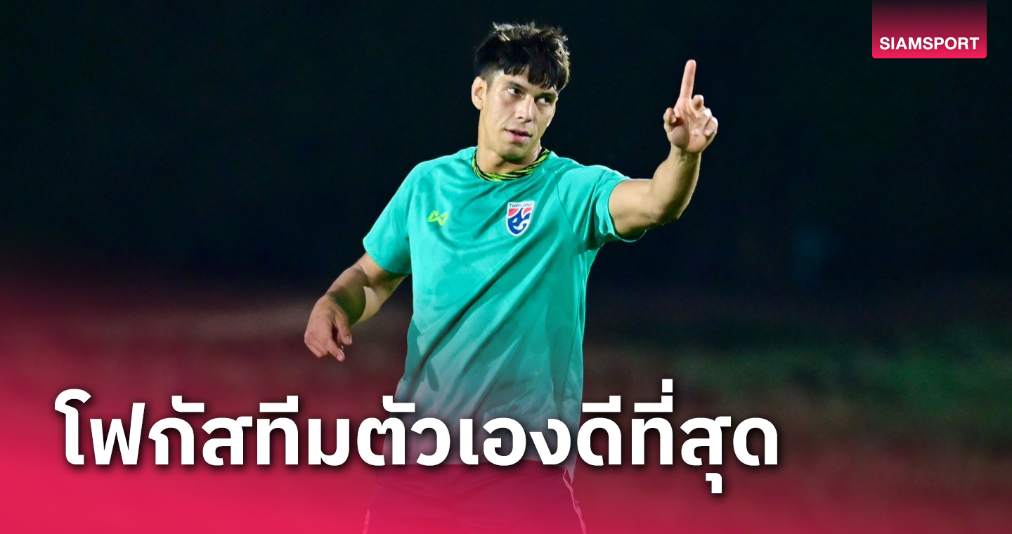 งานสุดท้าทาย! "เอเลียส" เผยทีมชาติไทยทำงานหนักหาวิธีเจาะเกมรับโอมาน