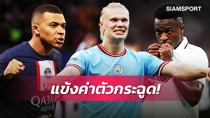 ปธ.เป้ยืนหนึ่ง!ท็อป10นักเตะค่าตัวประเมินแพงสุดปี2023