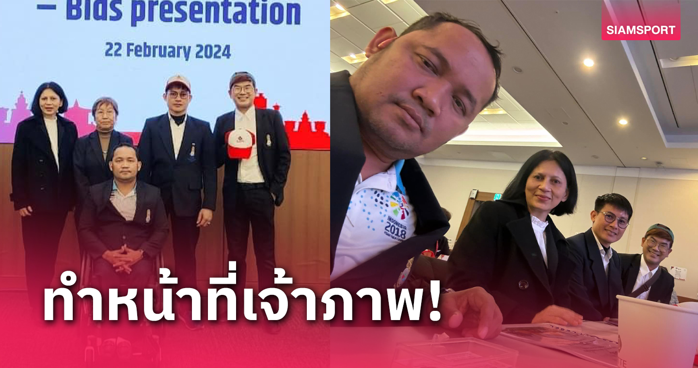 สหพันธ์ฯเลือกไทยจัดเทเบิลเทนนิสคนพิการโลก 2026 ที่พัทยา 