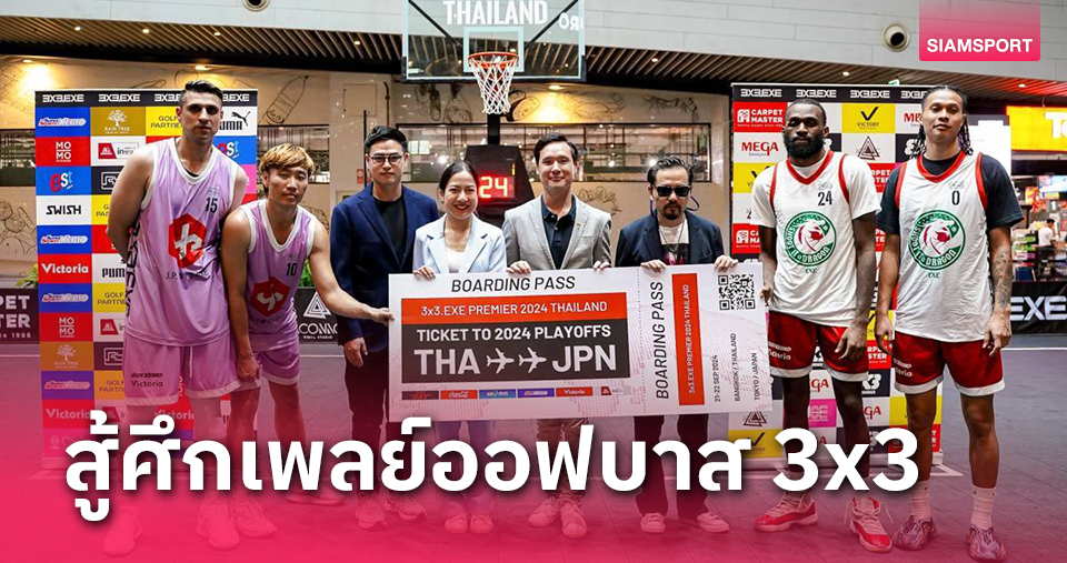 ได้ครบ 4 ทีมตัวแทนไทย ลุยเพลย์ออฟบาส 3x3 เอ็กเซ่ที่ญี่ปุ่น