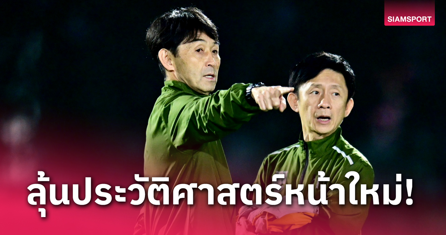 ลุ้นสถิติใหม่ "เซนเซ อิชิอิ" สร้างประวัติศาสตร์ใหม่ ทีมชาติไทย