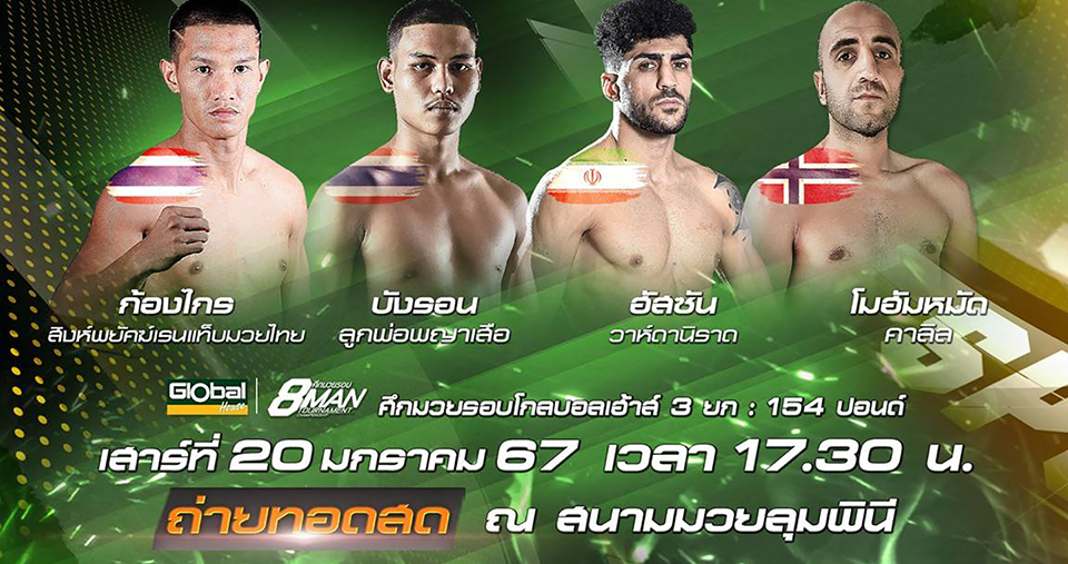 เปิดศึกมวยรอบโกลบอล เฮาส์วิกลุมพินีเสาร์ที่20ม.ค.นี้