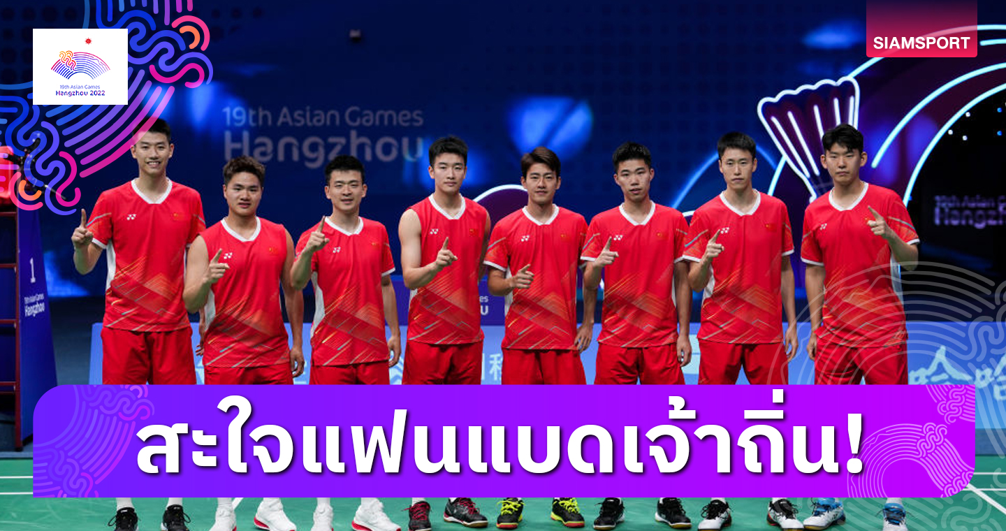 สุดเดือด! แบดมินตันจีน พลิกนรก เฉือนอินเดียสุดมันส์ 3-2 คว้าเหรียญทองทีมชายเอเชียนเกมส์  