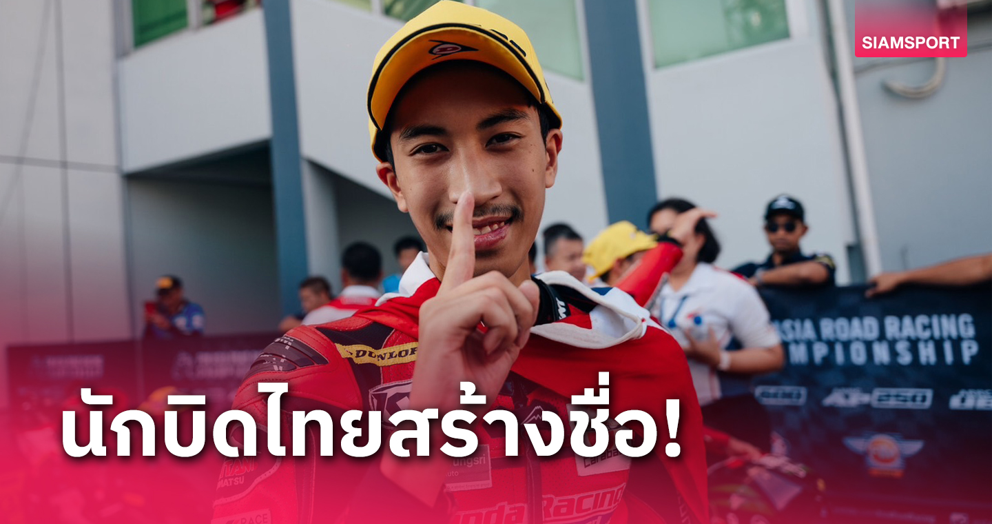 "นครินทร์ควงจักรีภัทร" นำทัพฮอนด้าคว้าโพเดียม 2 รุ่น ARRC เรซ 2 