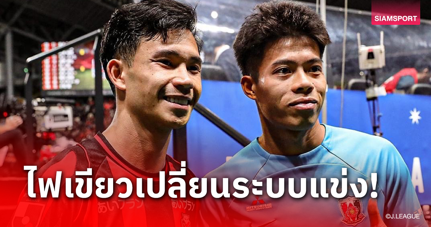 "เจลีก"อนุมัติระบบเตะข้ามปีเริ่ม 2026/27 พร้อมคลอดวันเปิดซีซั่น 2024 แล้ว