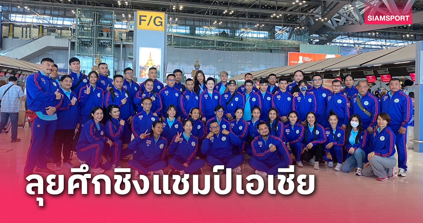 เพาะกายส่ง41ขุนพลทำศึกเอเชียที่เนปาล"ศุกรีย์"ตั้งเป้าทำผลงานติด1ใน3 