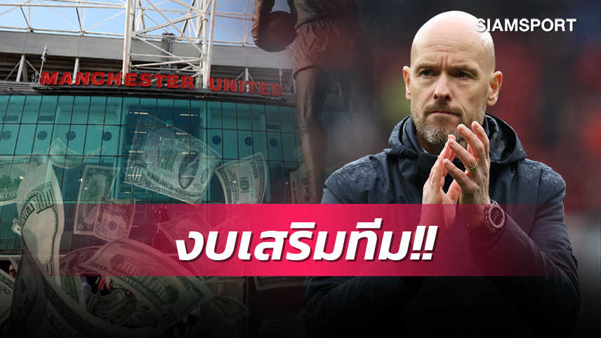 100 ล้านปอนด์พอมั้ยแฟนผี?สื่อฟันธงงบเสริมทีม แมนยู ช่วงซัมเมอร์