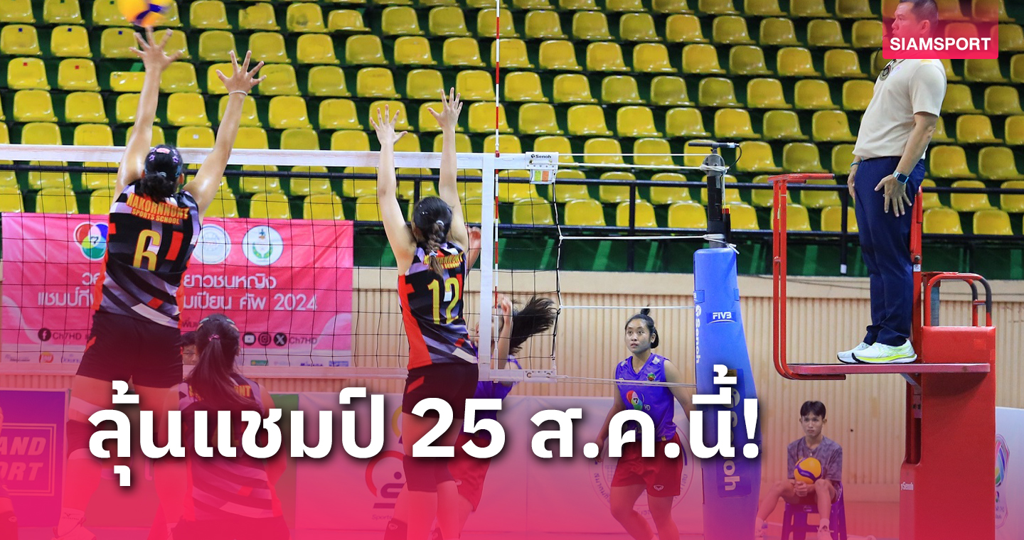  วอลเลย์บอลแชมป์กีฬา 7HD ได้คู่ชิงดำแล้ว เตรียมดวลเดือด 25 ส.ค.นี้