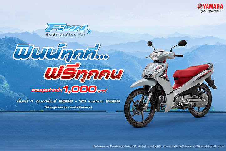 ซื้อรถยามาฮ่าฟินน์วันนี้! จัดเต็มโปรโมชัน “ฟินน์ทุกที่...ฟรีทุกคน” ฟรี! ของแถมรวมมูลค่ากว่า 1,000 บาท