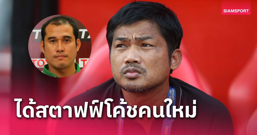 คนคุ้นเคย! อิสสระ เลือก นิรุจน์ นั่งสตาฟฟ์ยู-23 ,ประสิทธิ์ โค้ชประตู