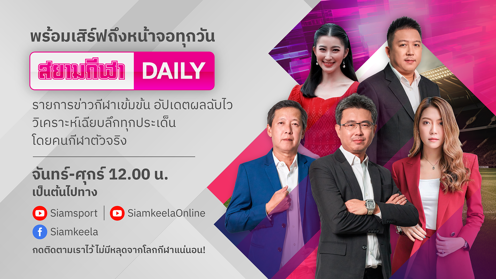 "สยามกีฬา DAILY" เสิร์ฟคอนเท้นต์กีฬาเข้มทุกวัน เริ่มจันทร์ 11 ก.ย. เที่ยงตรง