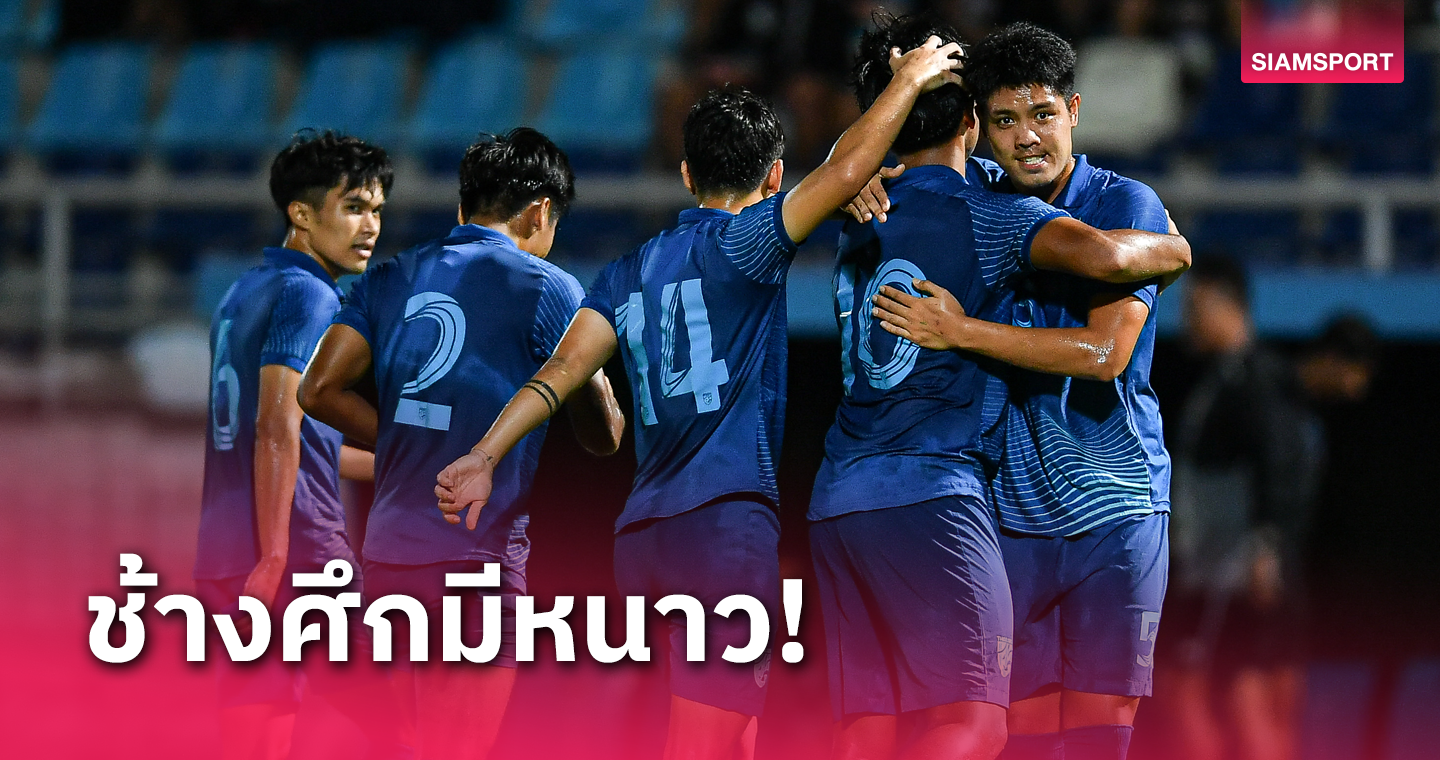 กางสถิติ ยู-23 ทีมชาติไทย-อิรัก ก่อนประเดิมสนามเกมแรก