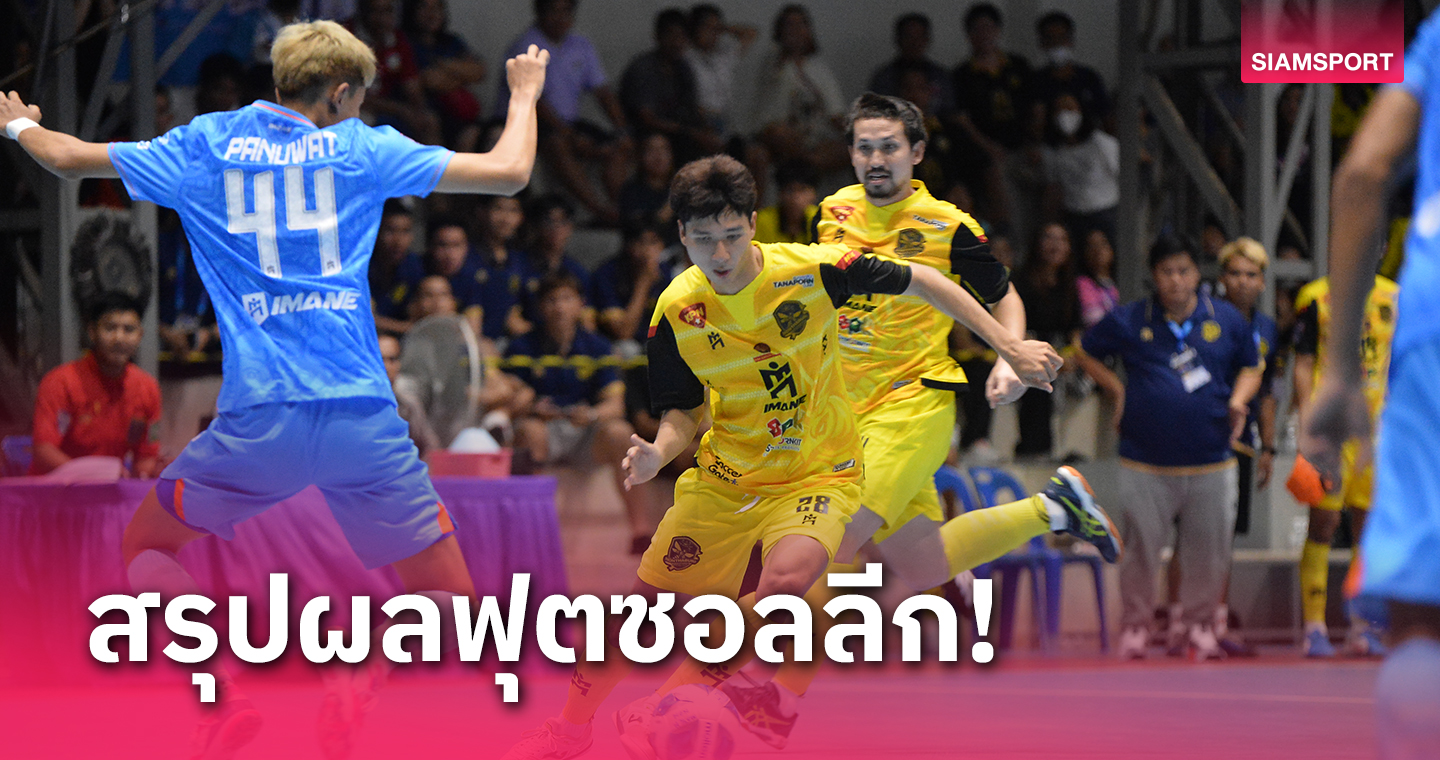 นนทบุรี ฮึดรัวแซงชนะสุราษฎร์ธานี 3-2 คว้าชัยประเดิมฟุตซอลลีกเลก 2