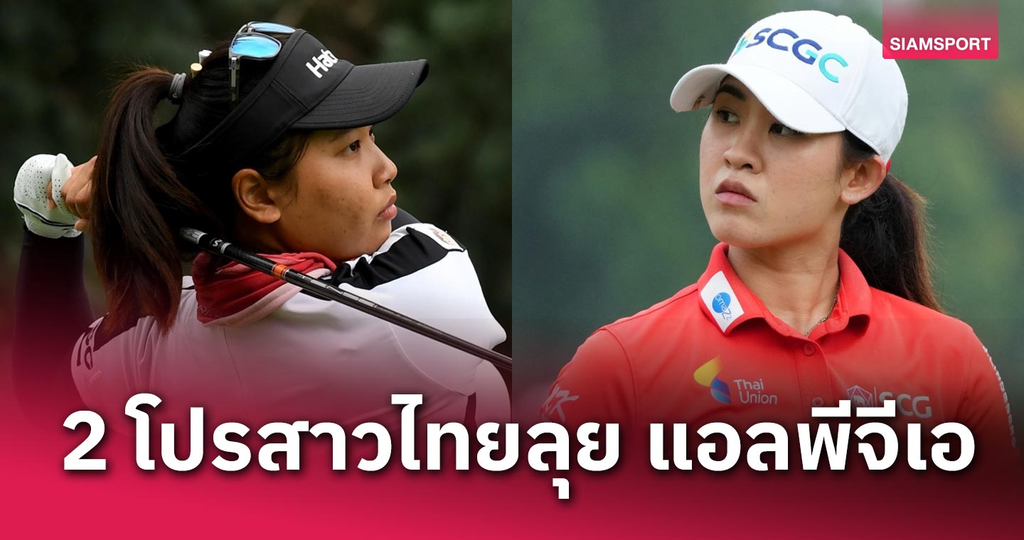 2 โปรสาวไทยลุยสวิงอาชีพ! "เมียว" ปาจรีย์ ควง "พราว" ชเนตตี ร่วมหวดเปิดซีซั่น แอลพีจีเอ ที่สหรัฐ