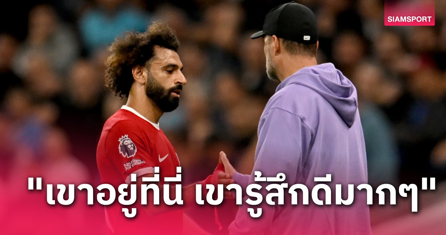 ทุกอย่างราบรื่น! เจอร์เก้น คล็อปป์ เชื่อโมฮาเหม็ด ซาลาห์ มีความสุขไม่สนย้ายเล่นลีกซาอุดีฯ