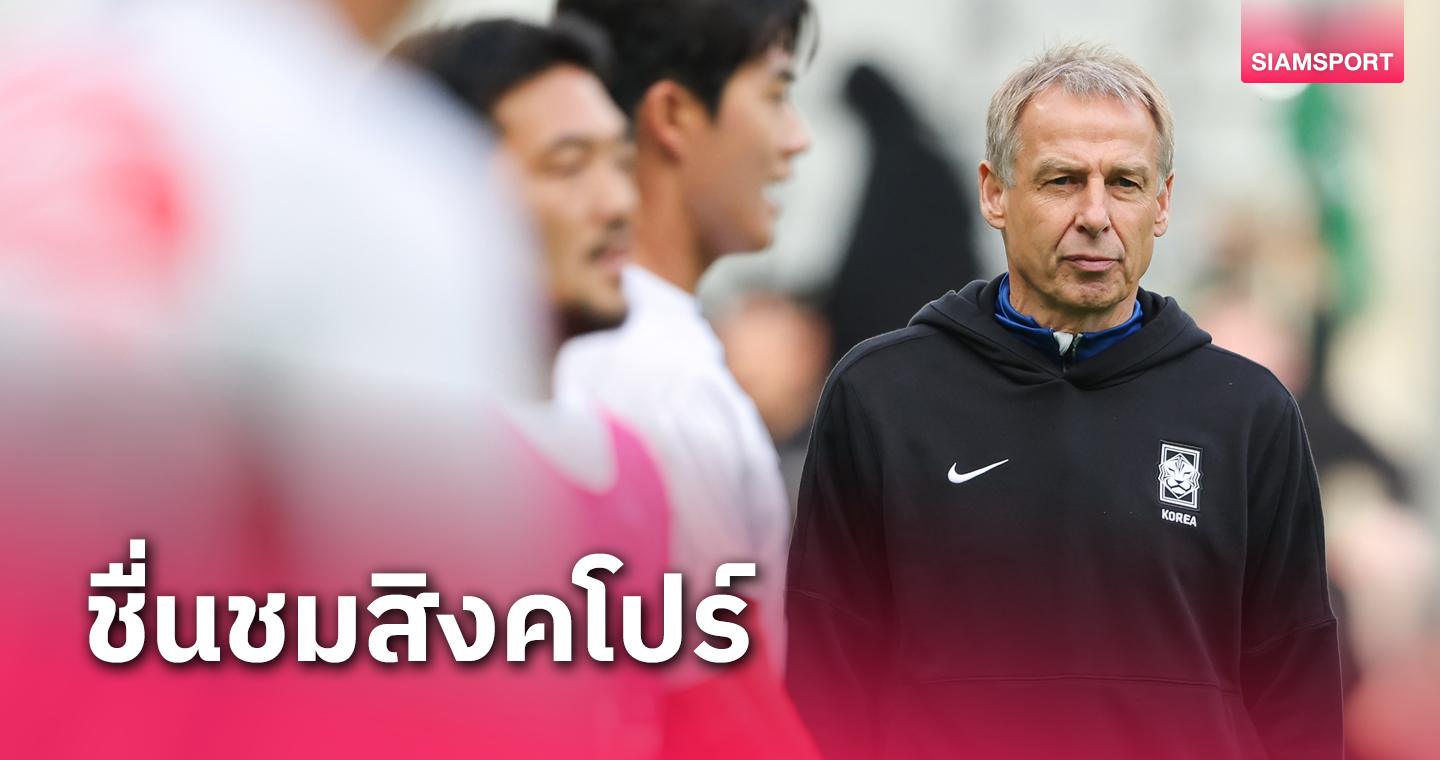 ชนะ5-0! เจอร์เก้น คลิ้นส์มันน์ ชื่นชมจุดแข็งทีมชาติสิงคโปร์