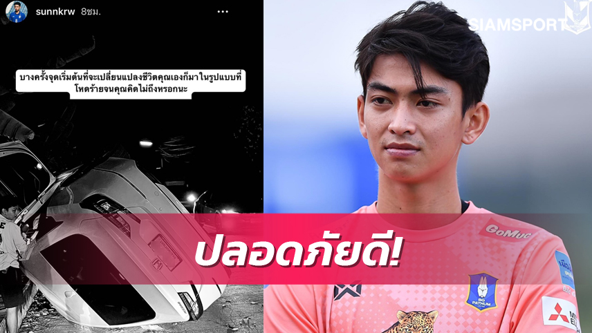 ปลอดภัยดี! ซัน กรวิชญ์ ประสบอุบัติเหตุรถพลิกคว่ำกลางดึก