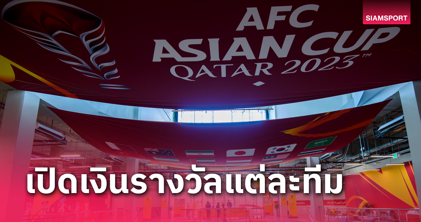 บทสรุป 24 ทีม เอเชียน คัพ 2023 รับทรัพย์ทีมละเท่าไร?