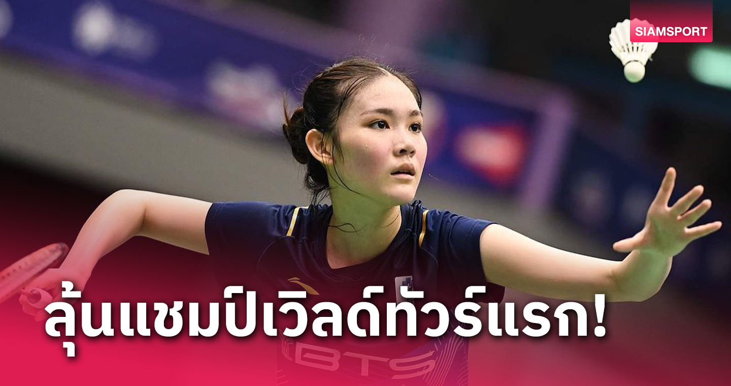 ฮอตสุดๆ!“พิงค์”พิชฌามลณ์ ต้อนสาวไต้หวันทะลุชิงแบดมินตันมาเลเซีย 