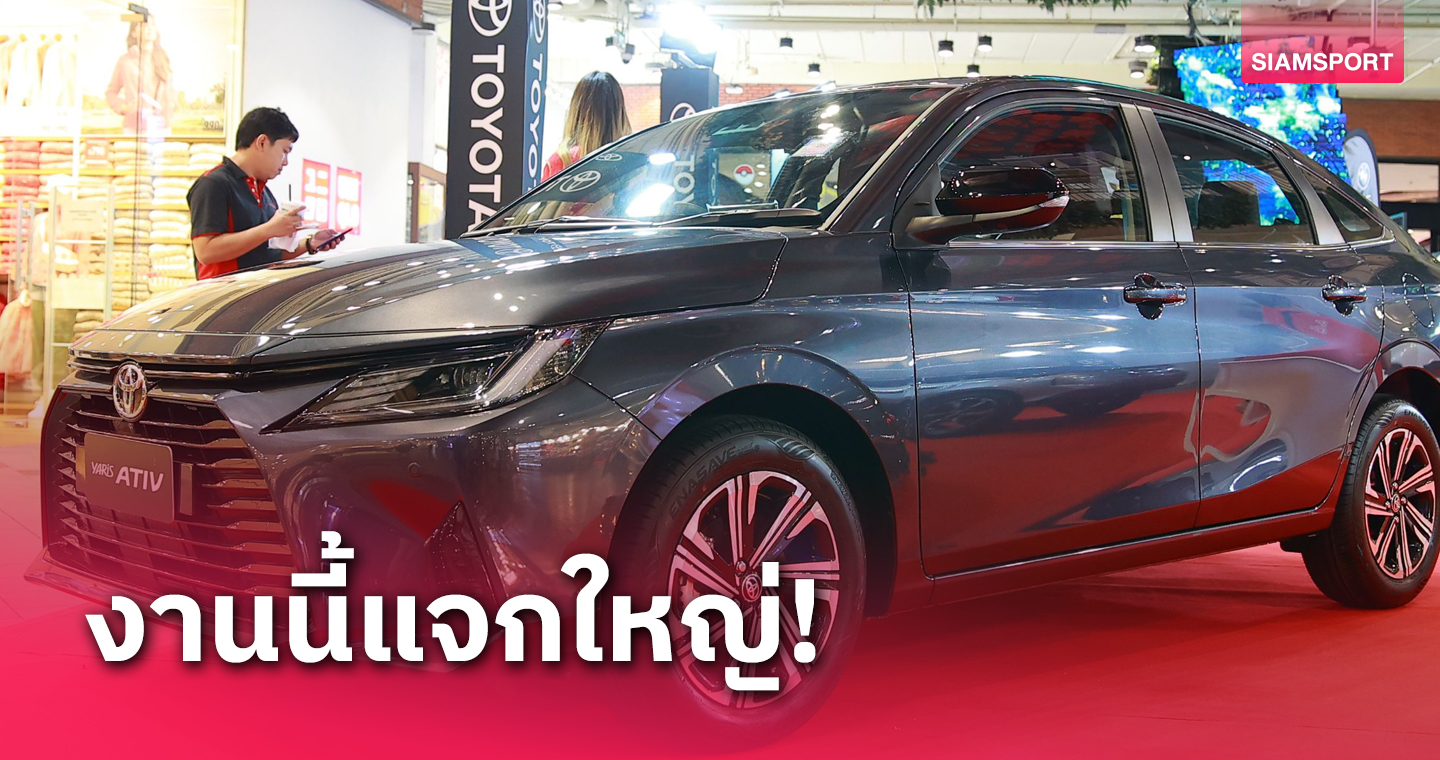 ชวนแฟนแบดมินตันเชียร์ศึกโตโยต้า ไทยแลนด์ โอเพ่น 2024 ลุ้นรถยนต์ Yaris ATIV 