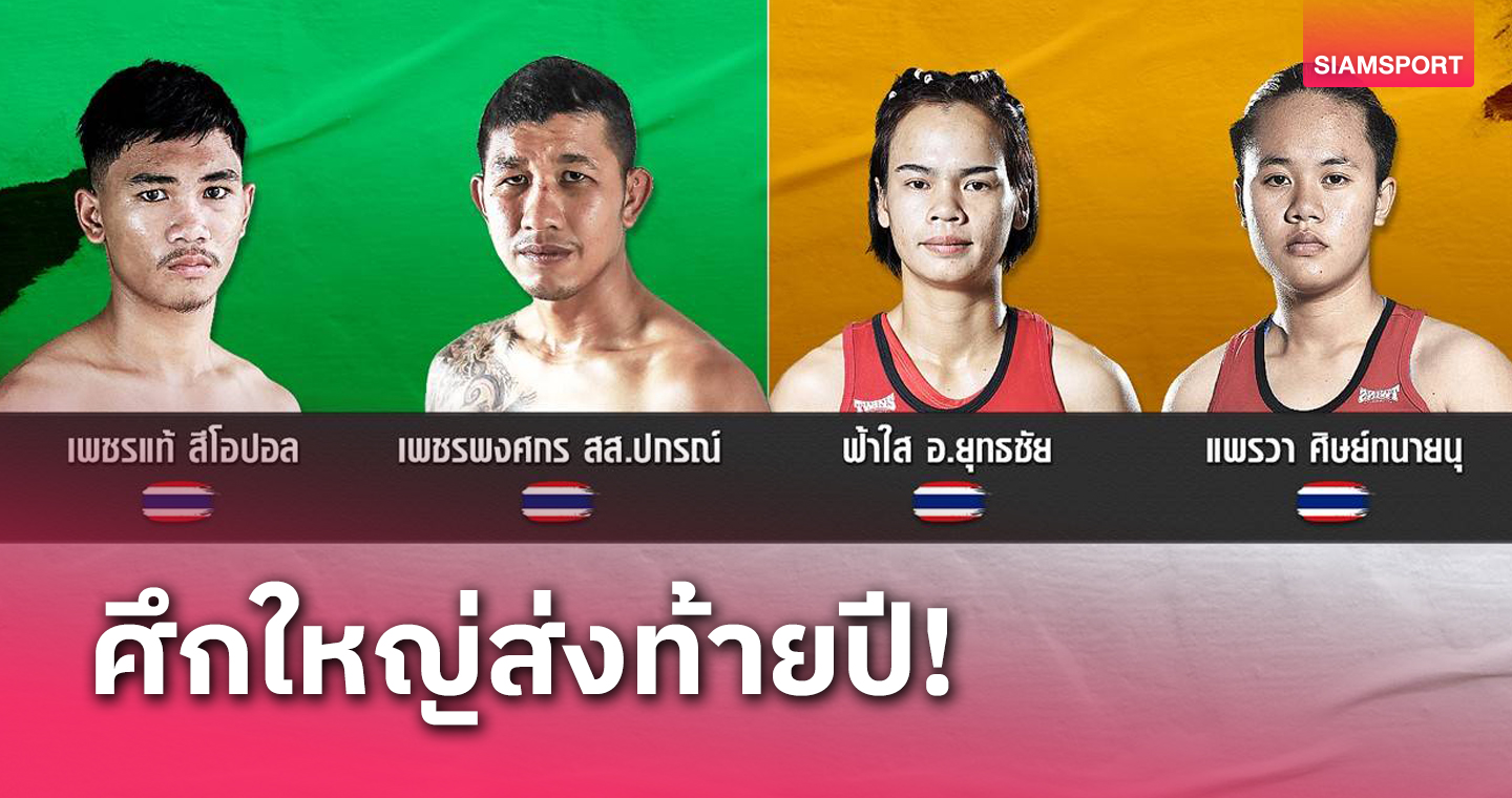  เดือดทะลุปรอท! ห้ามพลาด 2 ศึกใหญ่ส่งท้ายปี ชมสดทางช่อง 8 