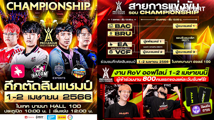 เชียร์ติดขอบสนาม!ศึกชิงแชมป์ RoV Pro League 2023 Summer 1-2 เม.ย.นี้