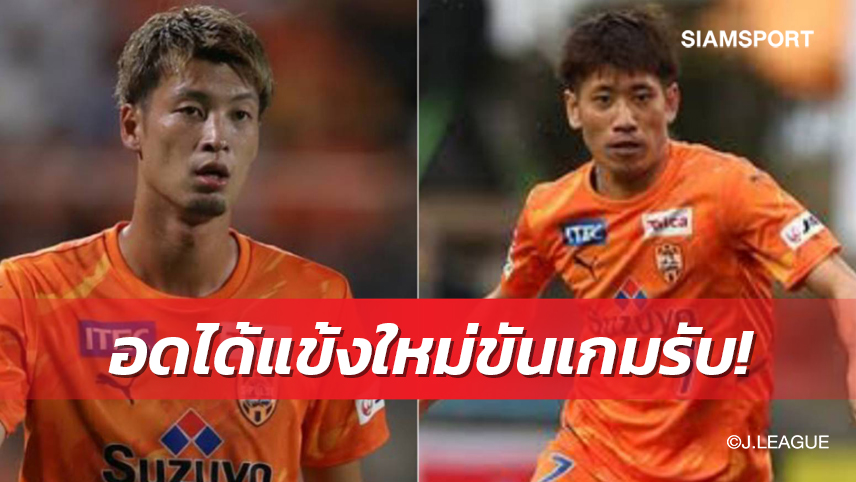 ซัปโปโร วืด! ดีลแข้งเกมรับจาก ชิมิสึ