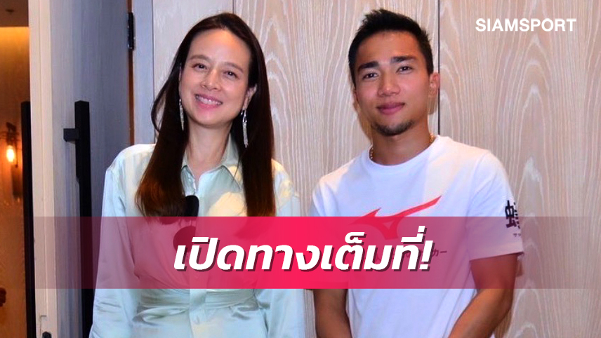 กัปตันในดวงใจ! "มาดามแป้ง เผย "ชนาธิป" ใจมาอยู่ที่การท่าเรือแล้ว