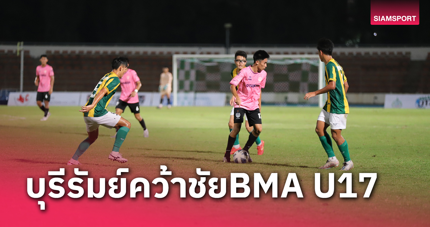 บุรีรัมย์กำชัยฟุตบอลเยาวชนBMA U17นัดที่2สายบี