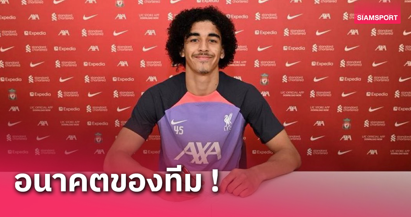 ลิเวอร์พูล จับ เจย์เดน แดนน์ส ขยายสัญญาใหม่ตอบแทนฟอร์มฮอต