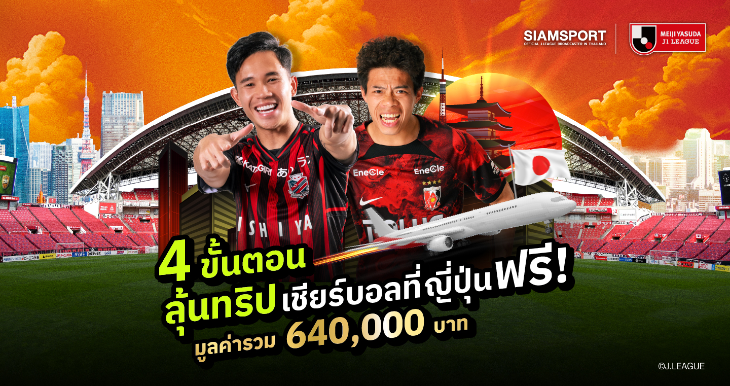 SIAMSPORT จัดแคมเปญใหญ่แจกทริปดูบอล เชียร์  "เช็ค-บุ๊ค" ติดขอบสนามที่ญี่ปุ่น 