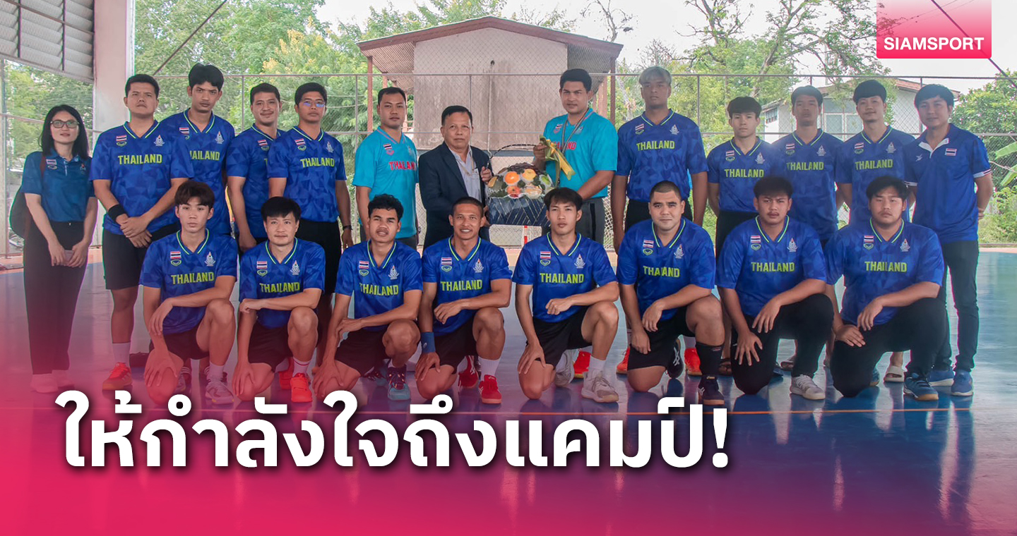 ตัวแทนจากโอลิมปิคไทยเยี่ยมทัพแฮนด์บอลก่อนลุยศึกเอเชียนเกมส์