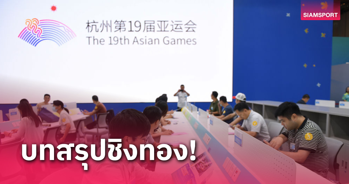 จีนยันเอเชียนเกมส์ชิง 481 ทอง - เรือกรรเชียงประเดิมชิงทองแรก