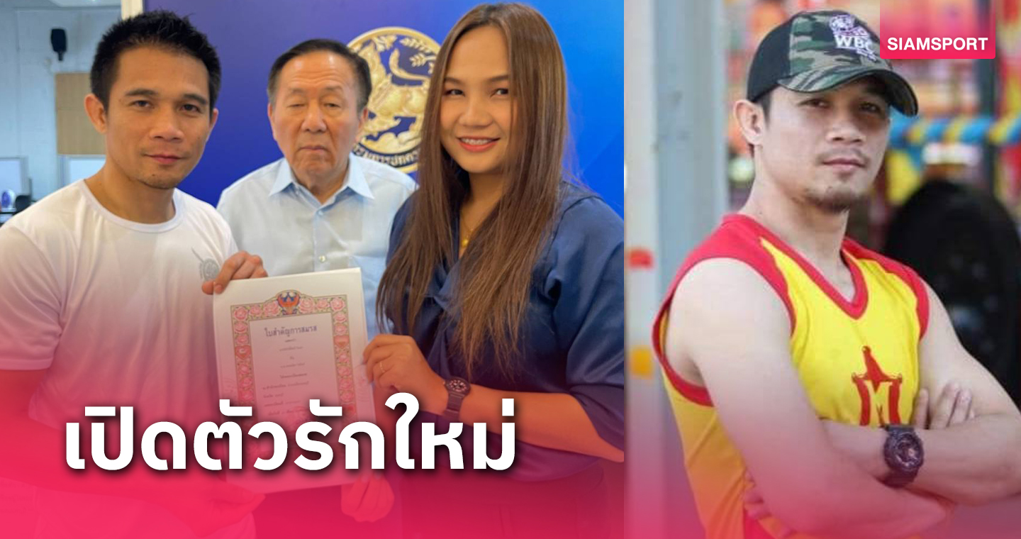 "ศรีสะเกษ" โชว์ทะเบียนสมรสแฟนสาวคนใหม่ ตั้งเป้ากลับมาเป็นแชมป์โลกให้ได้