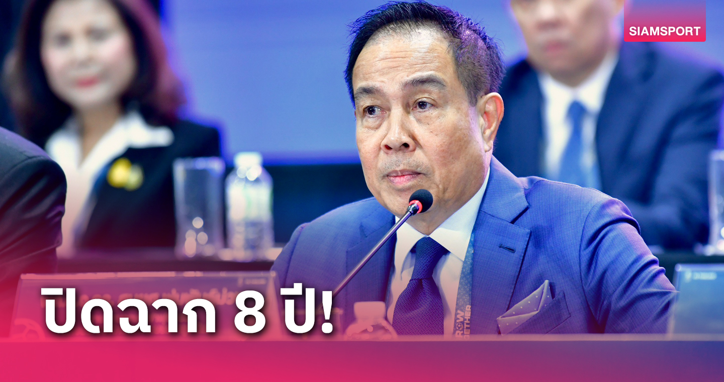 "บิ๊กอ๊อด" ประกาศอำลานายกบอลไทย ขอบคุณทุกภาคส่วนซัพพอร์ตมา 8 ปีเต็ม